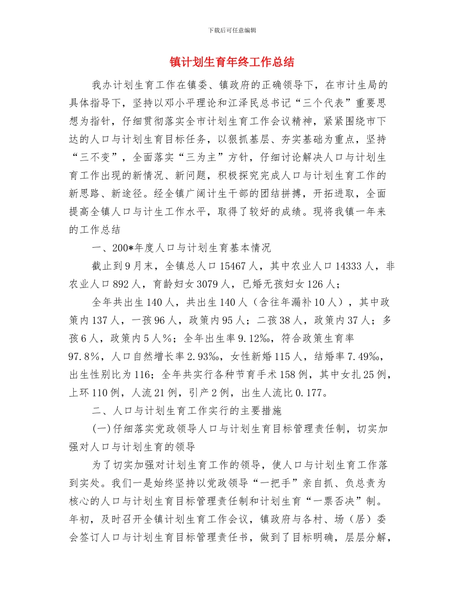 镇统战部门工作计划范文与镇计划生育年终工作总结汇编_第3页