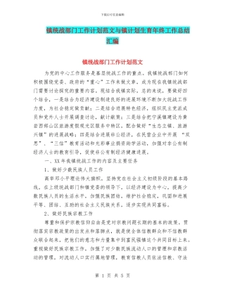 镇统战部门工作计划范文与镇计划生育年终工作总结汇编