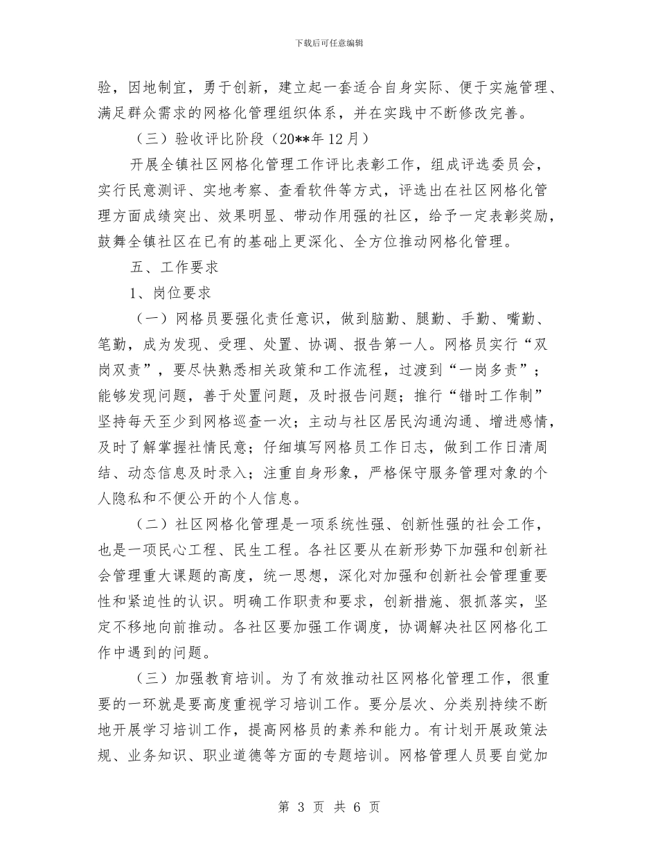 镇网格化管理活动方案与镇计划生育会员工作计划汇编_第3页