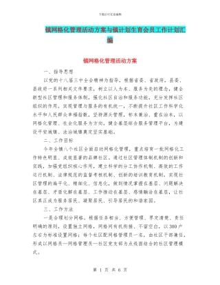 镇网格化管理活动方案与镇计划生育会员工作计划汇编