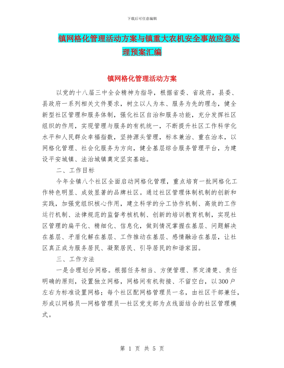 镇网格化管理活动方案与镇重大农机安全事故应急处理预案汇编_第1页