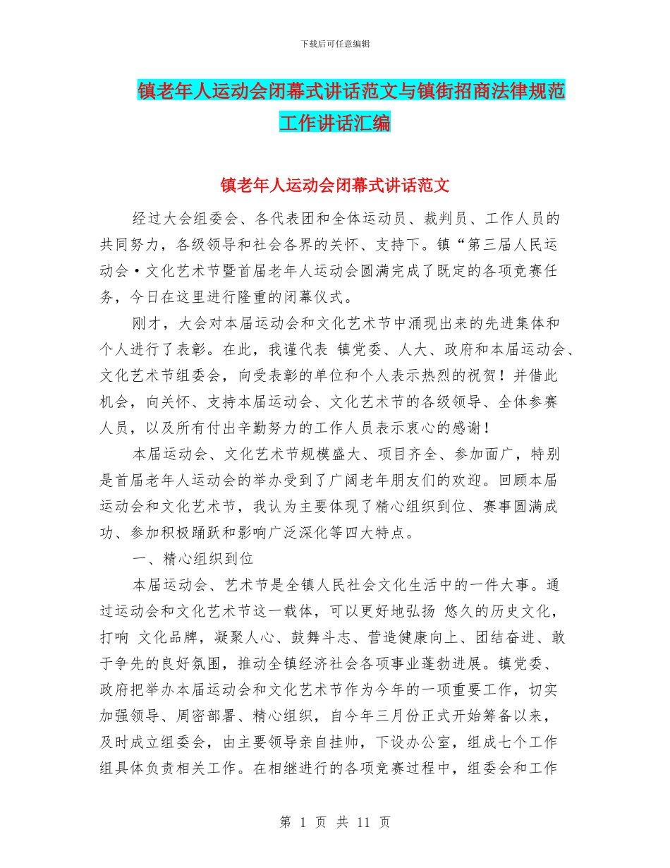 镇老年人运动会闭幕式讲话范文与镇街招商规范工作讲话汇编_第1页