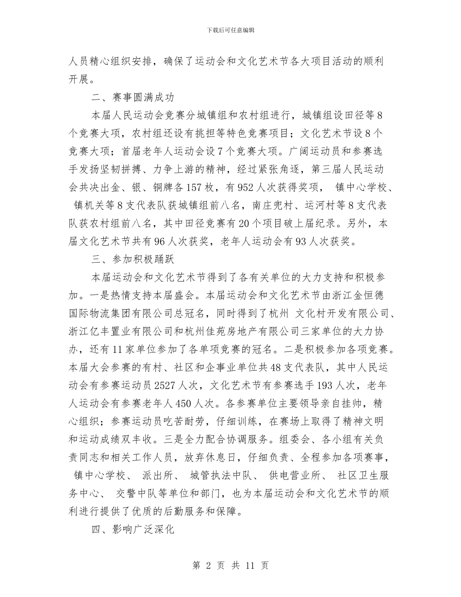 镇老年人运动会闭幕式讲话范文与镇街招商规范工作讲话汇编_第2页