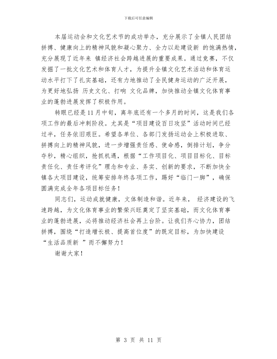 镇老年人运动会闭幕式讲话范文与镇街招商规范工作讲话汇编_第3页