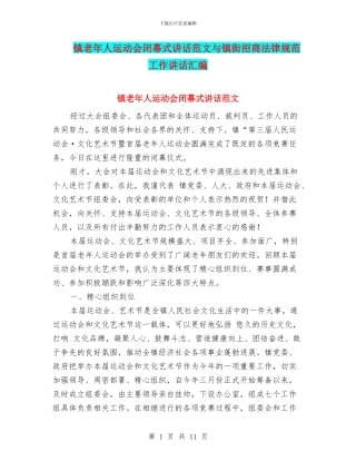 镇老年人运动会闭幕式讲话范文与镇街招商规范工作讲话汇编