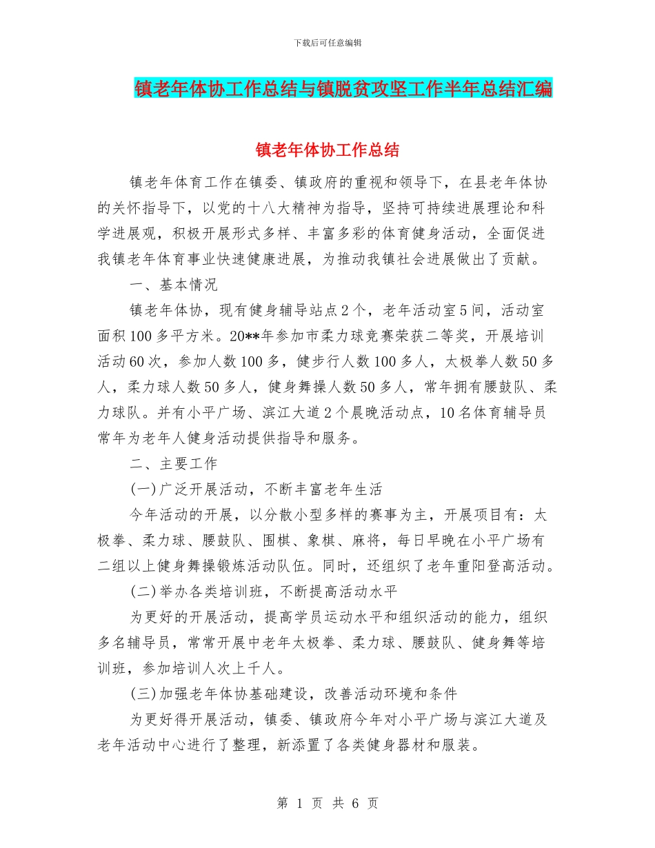 镇老年体协工作总结与镇脱贫攻坚工作半年总结汇编_第1页