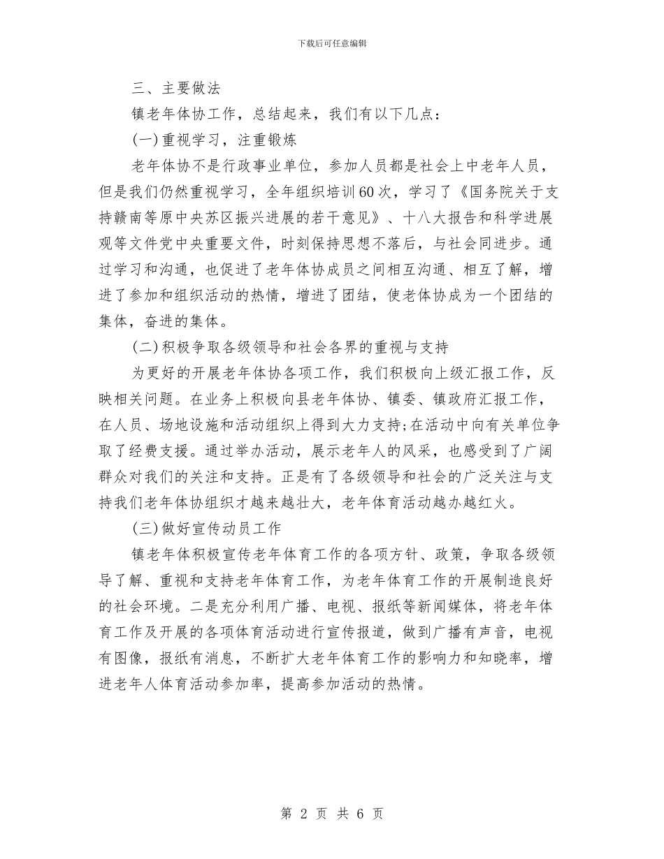 镇老年体协工作总结与镇脱贫攻坚工作半年总结汇编_第2页