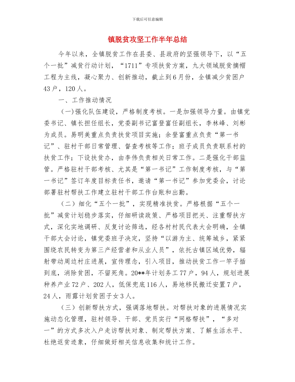 镇老年体协工作总结与镇脱贫攻坚工作半年总结汇编_第3页