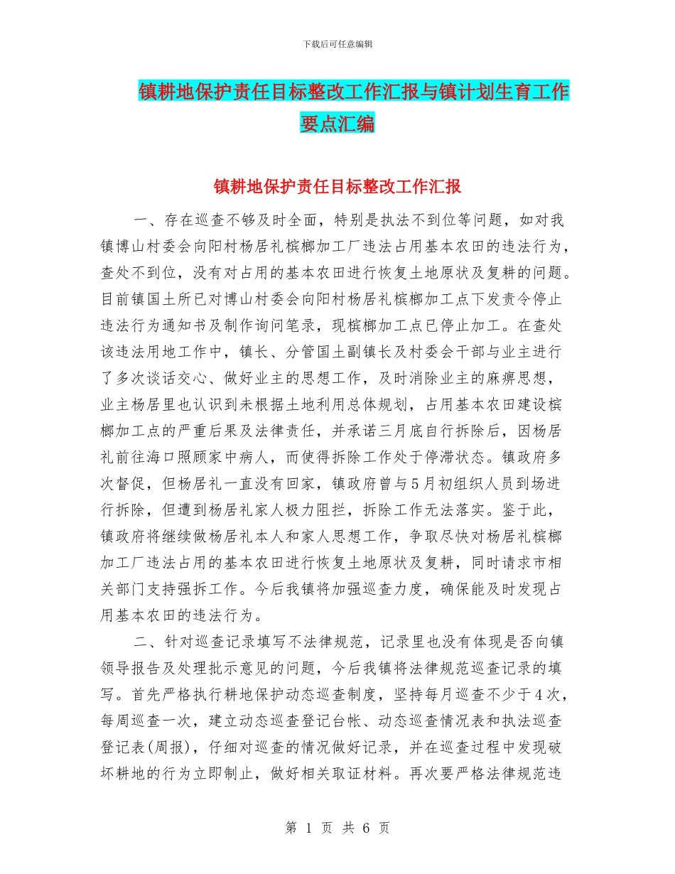 镇耕地保护责任目标整改工作汇报与镇计划生育工作要点汇编_第1页