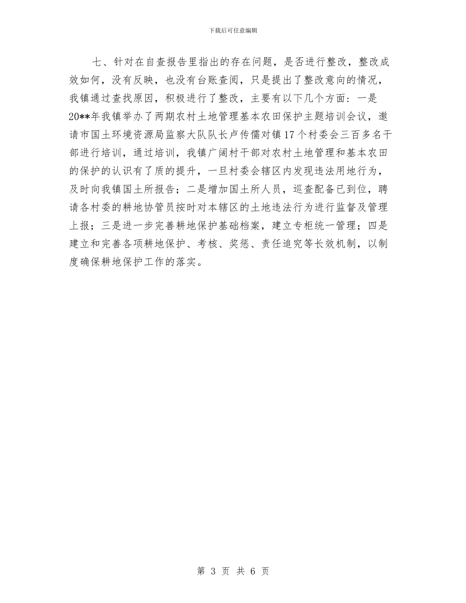 镇耕地保护责任目标整改工作汇报与镇计划生育工作要点汇编_第3页
