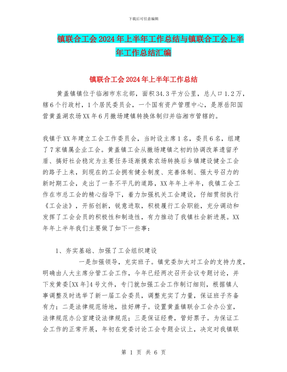 镇联合工会2024年上半年工作总结与镇联合工会上半年工作总结汇编_第1页