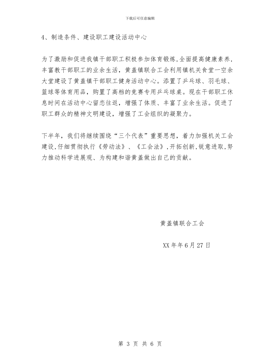镇联合工会2024年上半年工作总结与镇联合工会上半年工作总结汇编_第3页