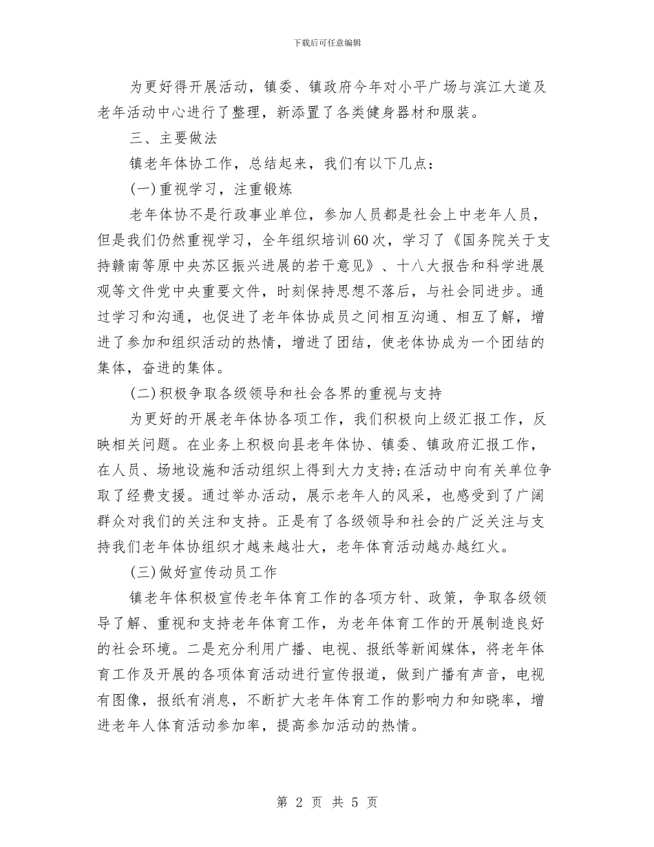 镇老年体协工作总结与镇联合工会上半年工作总结汇编_第2页