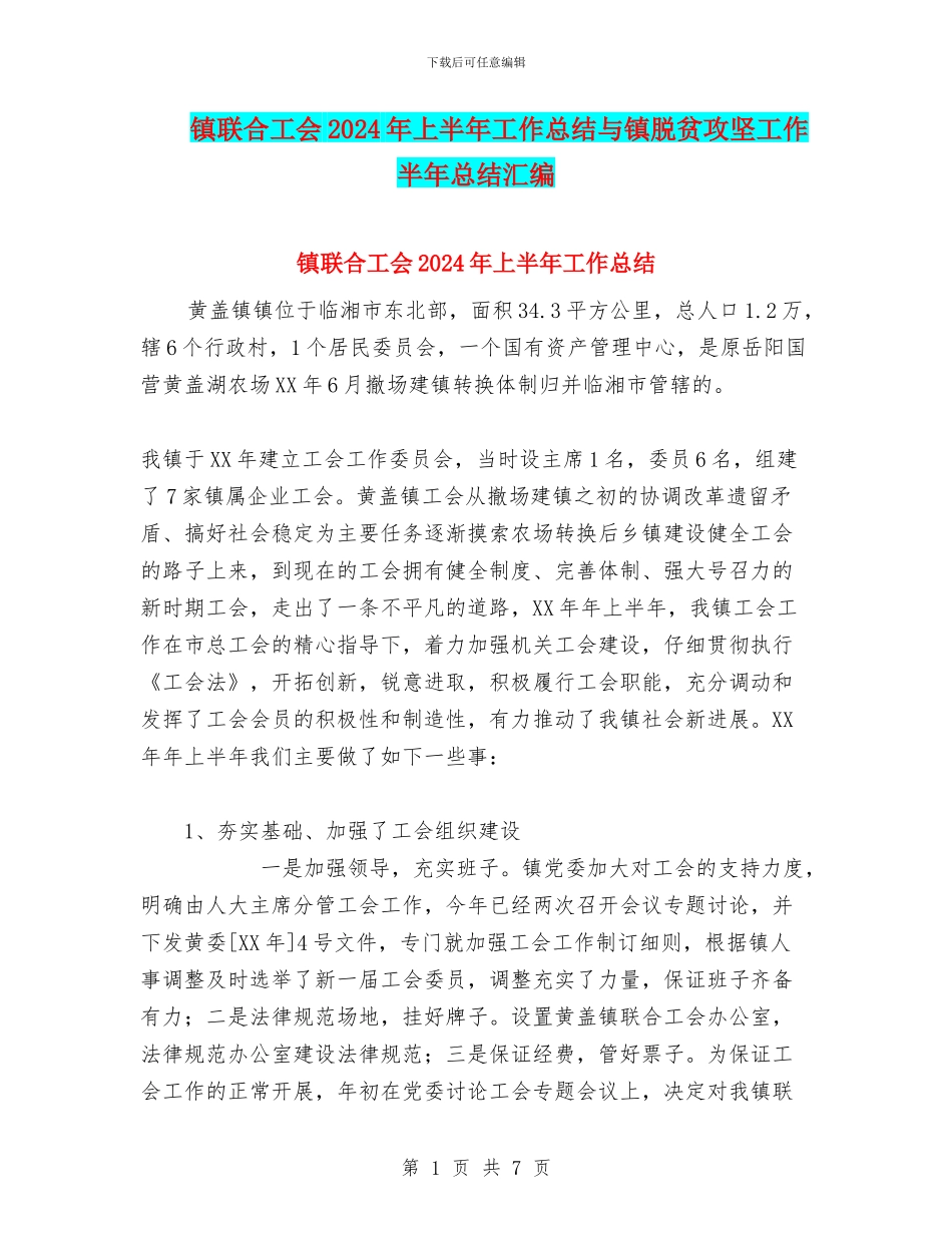 镇联合工会2024年上半年工作总结与镇脱贫攻坚工作半年总结汇编_第1页