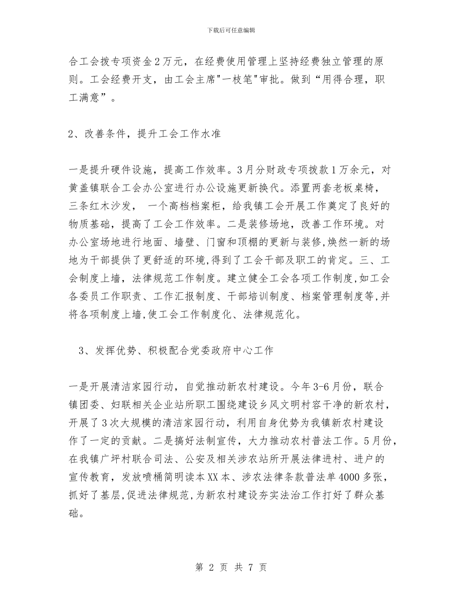 镇联合工会2024年上半年工作总结与镇脱贫攻坚工作半年总结汇编_第2页