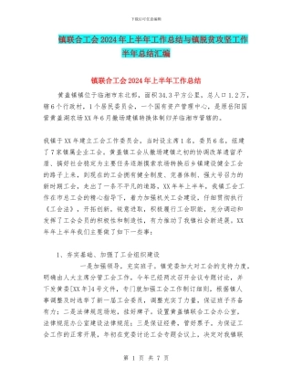 镇联合工会2024年上半年工作总结与镇脱贫攻坚工作半年总结汇编