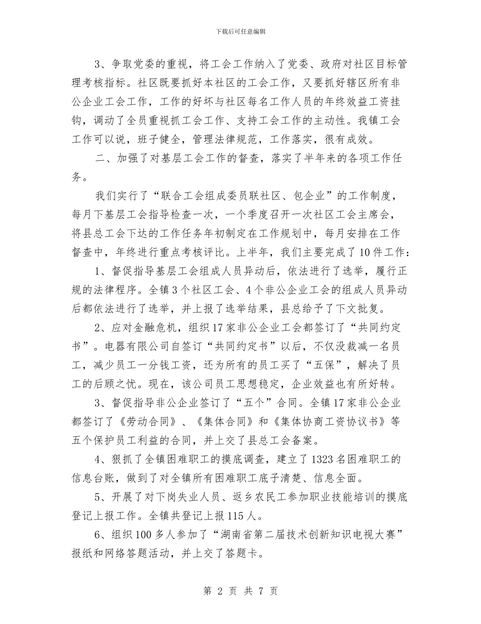 镇联合工会上半年工作总结与镇脱贫攻坚工作半年总结汇编_第2页