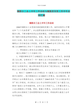 镇联合工会上半年工作总结与镇脱贫攻坚工作半年总结汇编