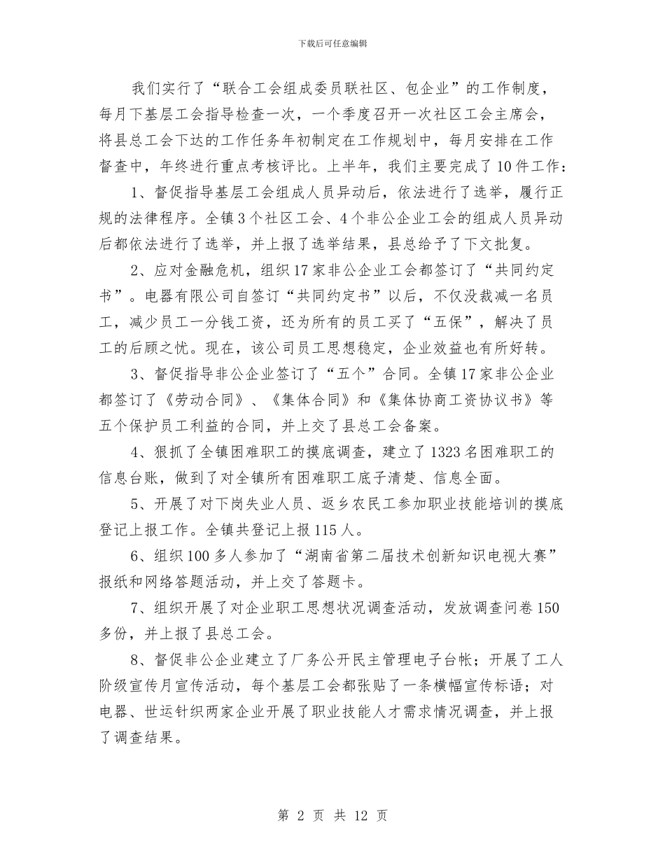 镇联合工会上半年工作总结与镇计划生育工作年终总结汇编_第2页