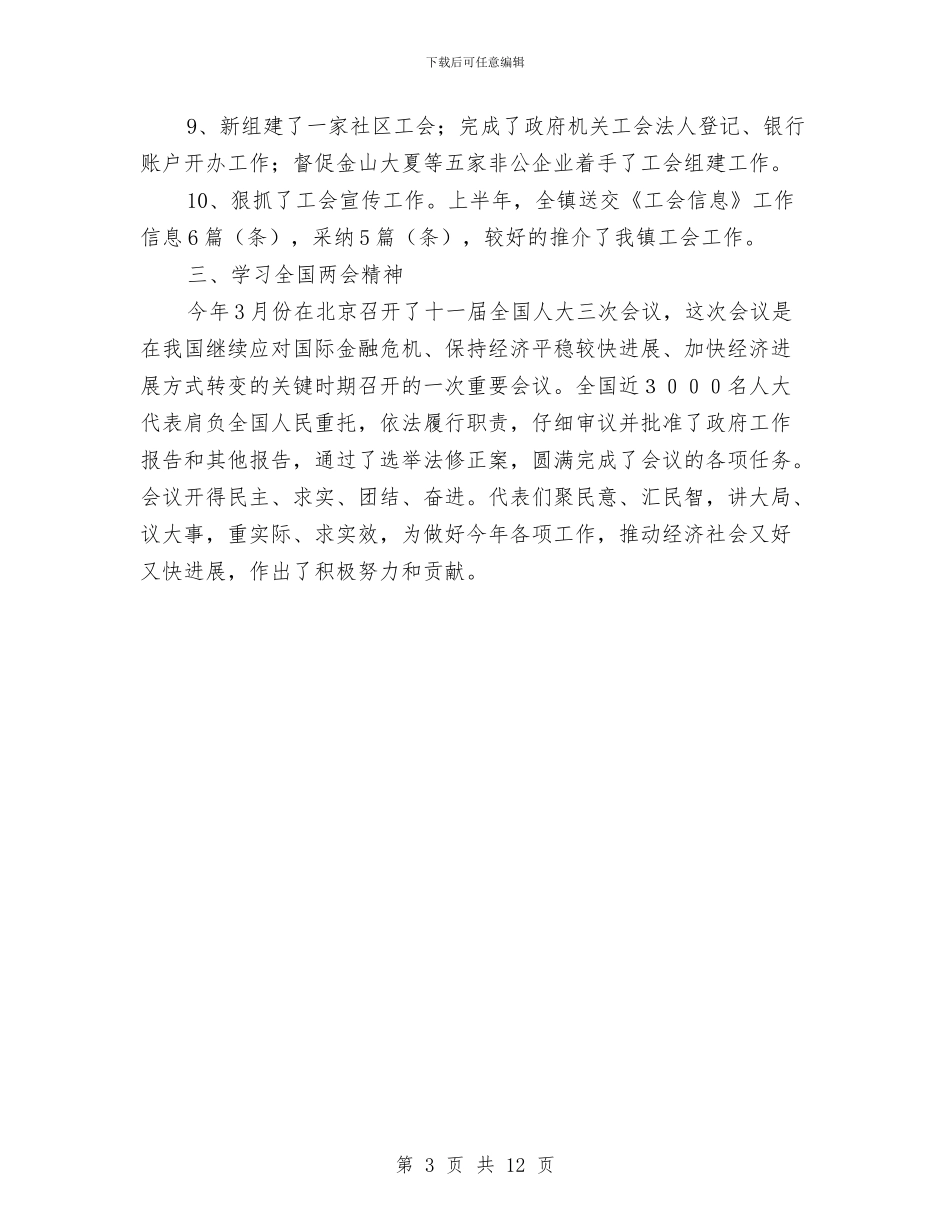 镇联合工会上半年工作总结与镇计划生育工作年终总结汇编_第3页