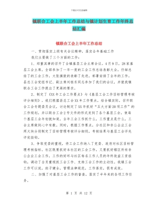 镇联合工会上半年工作总结与镇计划生育工作年终总结汇编