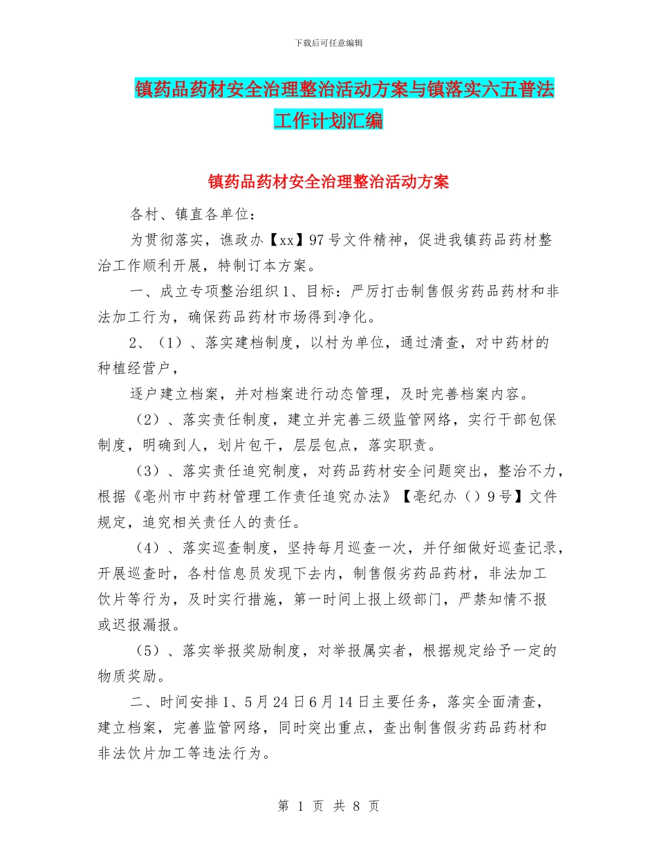 镇药品药材安全治理整治活动方案与镇落实六五普法工作计划汇编_第1页