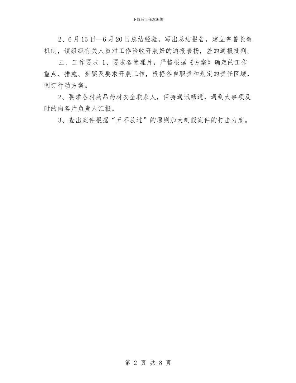 镇药品药材安全治理整治活动方案与镇落实六五普法工作计划汇编_第2页