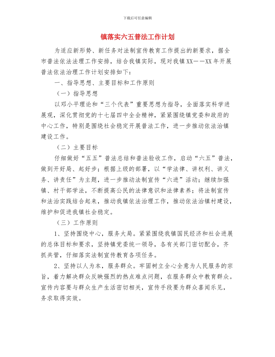 镇药品药材安全治理整治活动方案与镇落实六五普法工作计划汇编_第3页