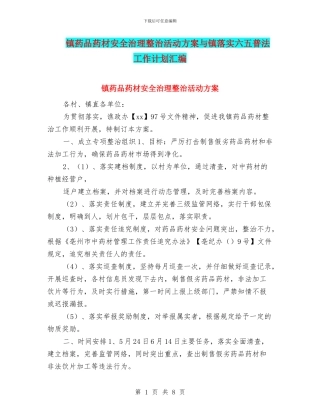 镇药品药材安全治理整治活动方案与镇落实六五普法工作计划汇编
