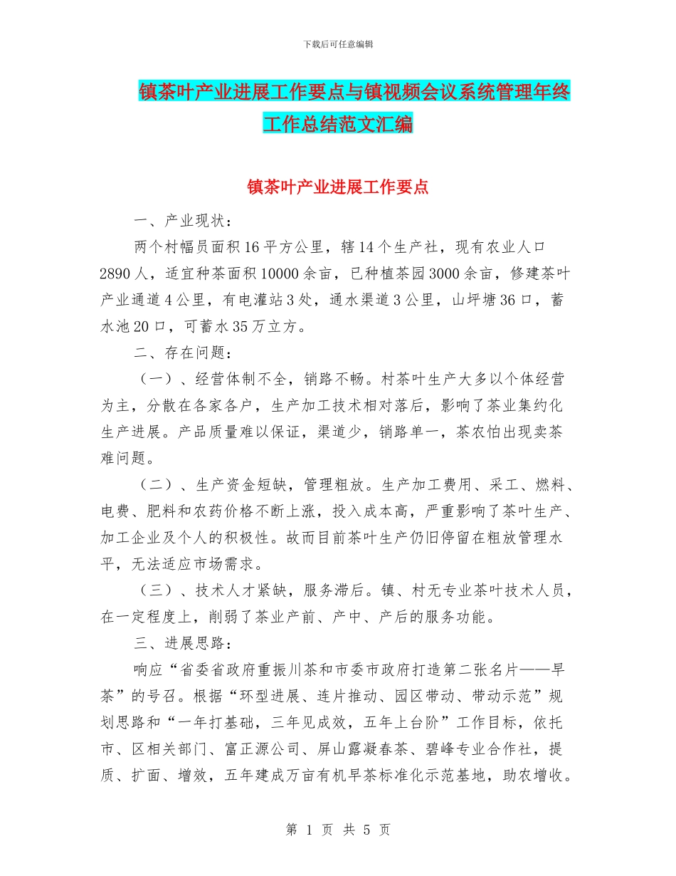 镇茶叶产业发展工作要点与镇视频会议系统管理年终工作总结范文汇编_第1页