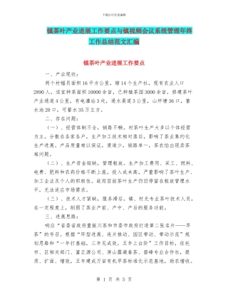 镇茶叶产业发展工作要点与镇视频会议系统管理年终工作总结范文汇编