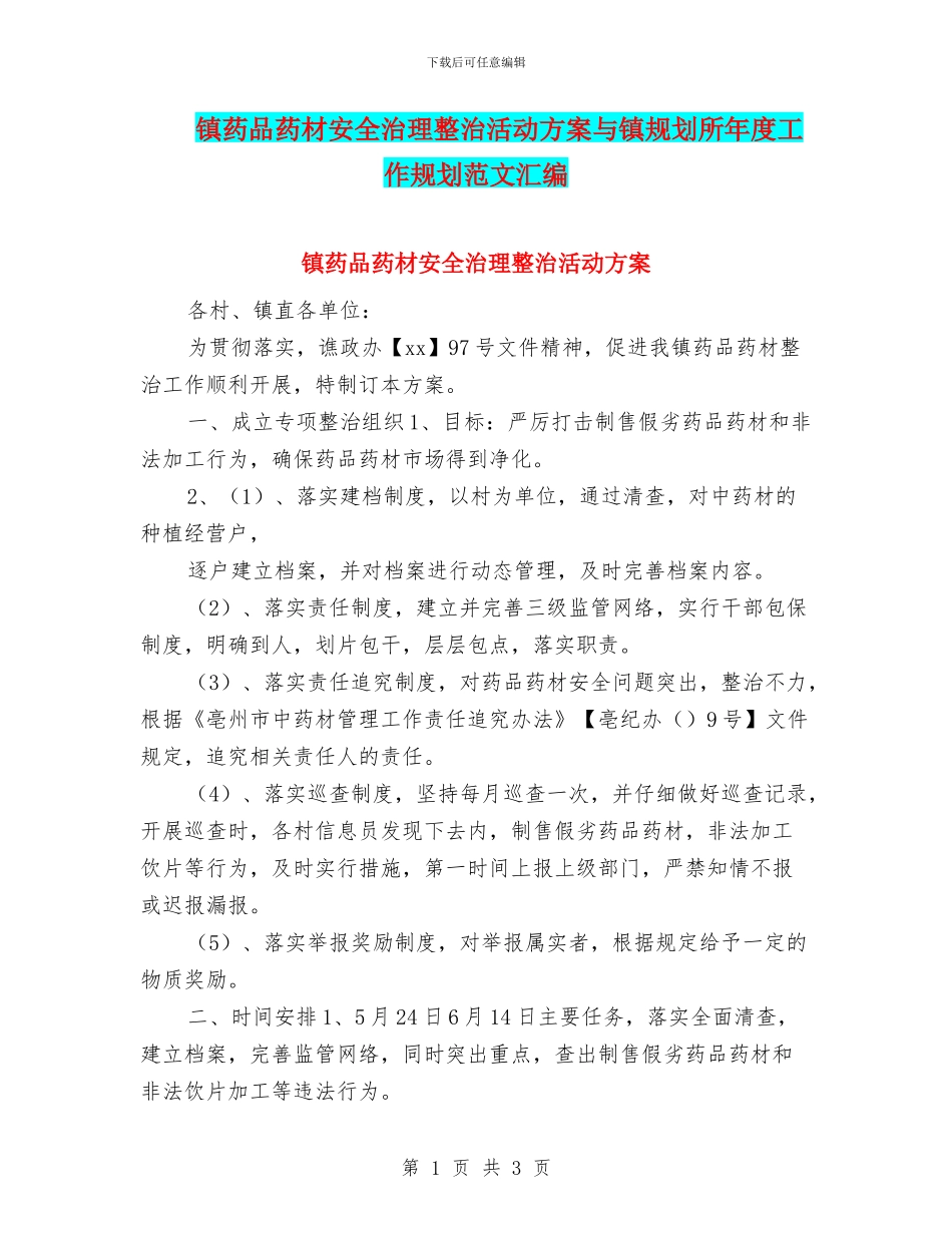 镇药品药材安全治理整治活动方案与镇规划所年度工作规划范文汇编_第1页