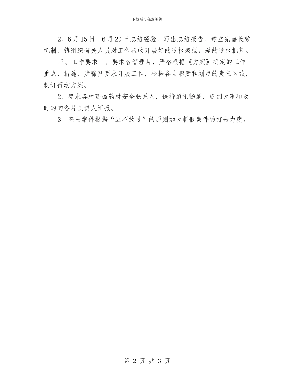 镇药品药材安全治理整治活动方案与镇规划所年度工作规划范文汇编_第2页