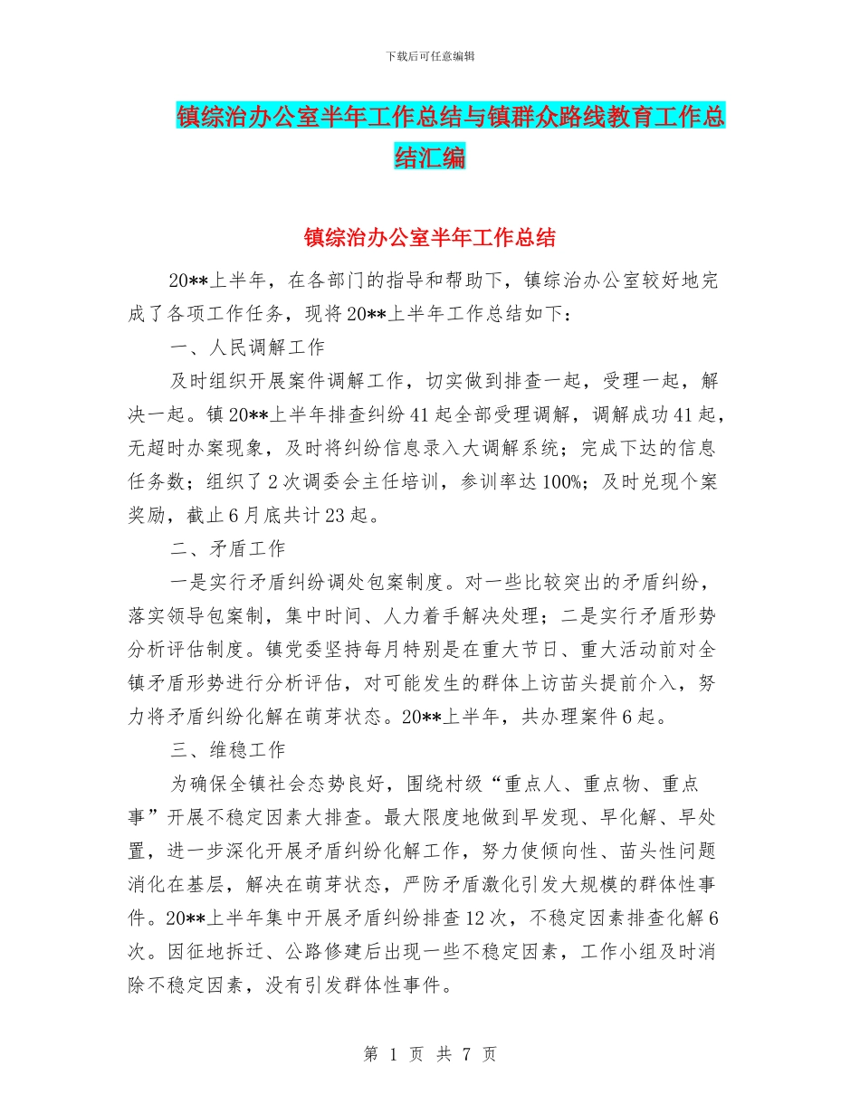镇综治办公室半年工作总结与镇群众路线教育工作总结汇编_第1页