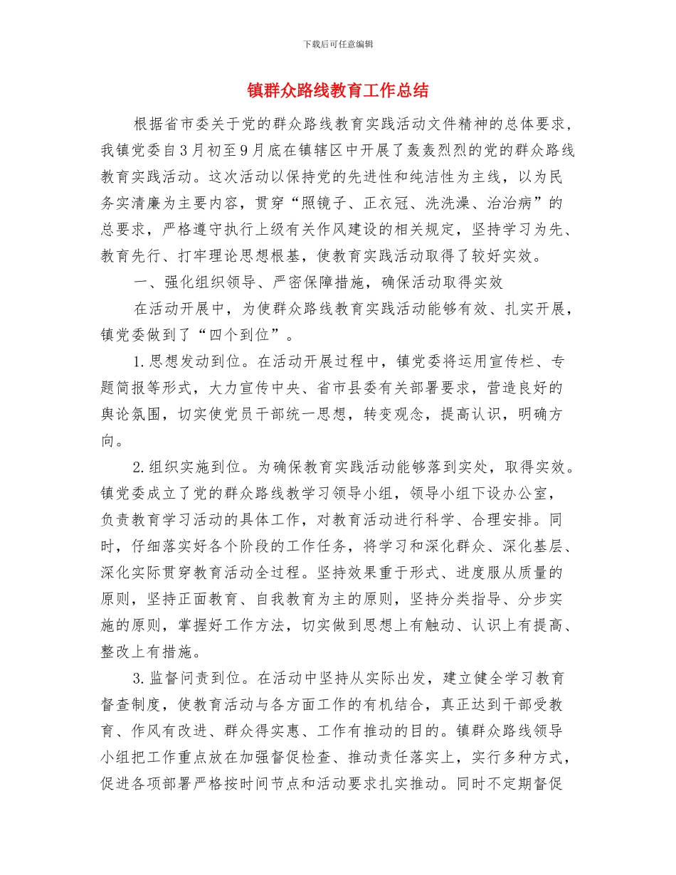 镇综治办公室半年工作总结与镇群众路线教育工作总结汇编_第3页