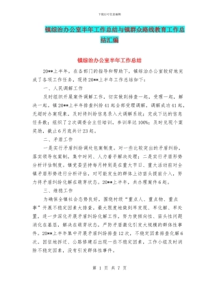 镇综治办公室半年工作总结与镇群众路线教育工作总结汇编