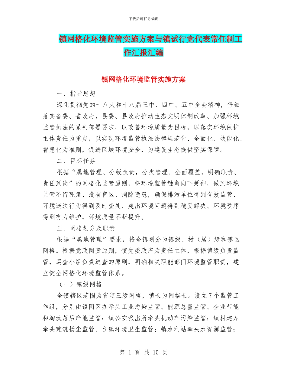 镇网格化环境监管实施方案与镇试行党代表常任制工作汇报汇编_第1页