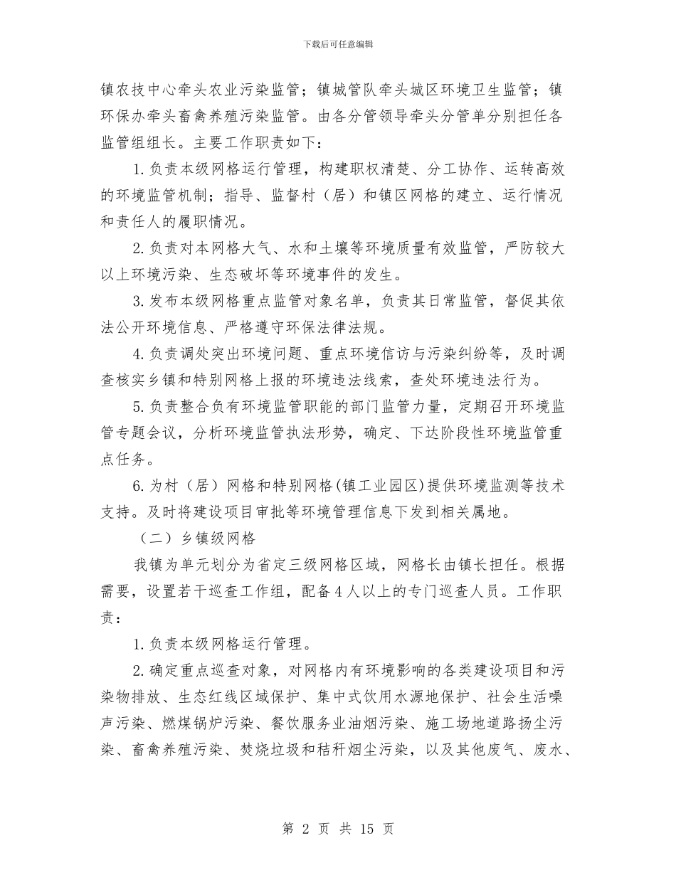 镇网格化环境监管实施方案与镇试行党代表常任制工作汇报汇编_第2页