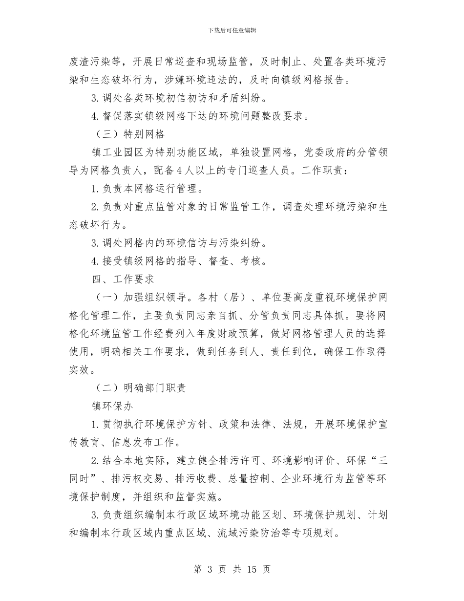 镇网格化环境监管实施方案与镇试行党代表常任制工作汇报汇编_第3页