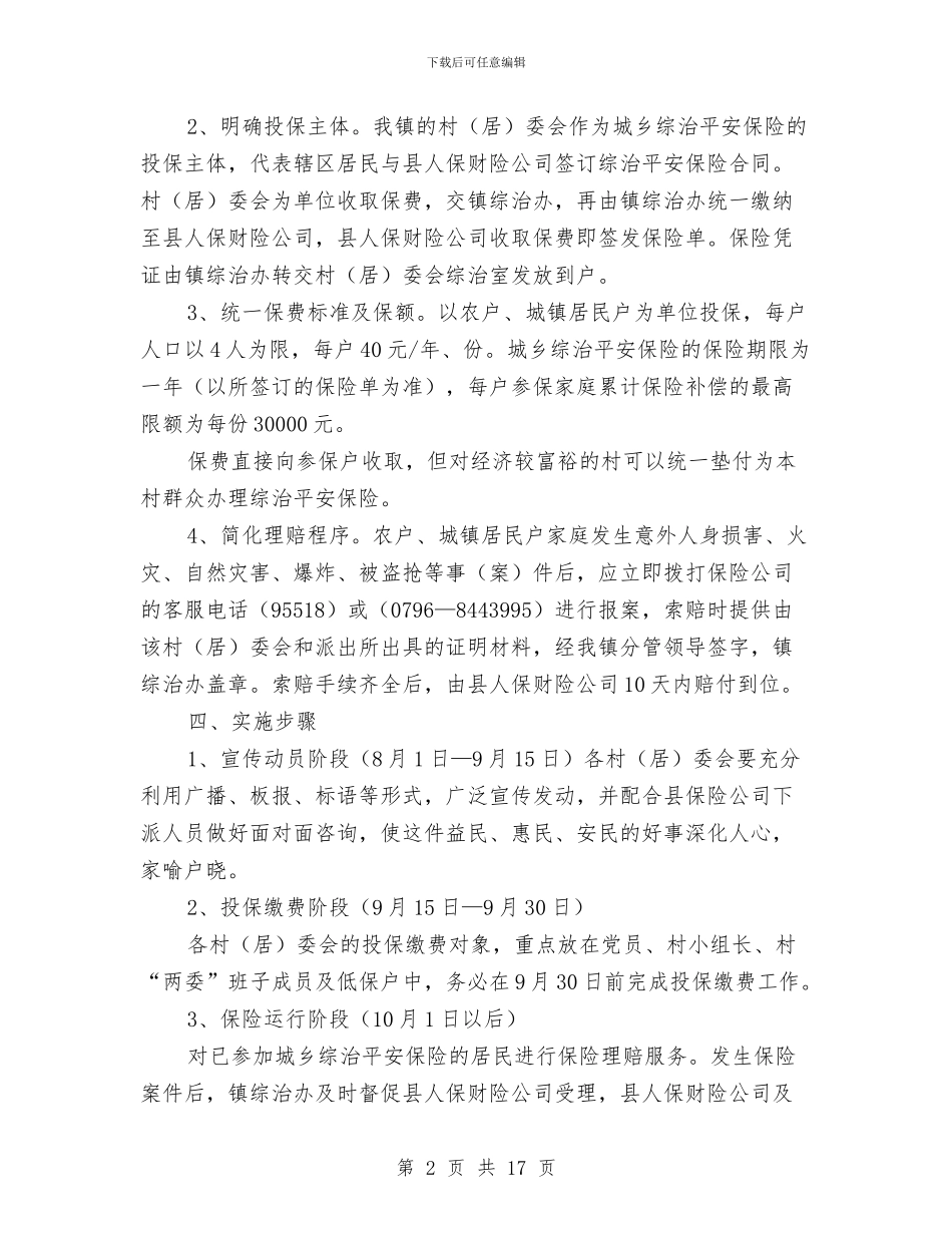 镇综治平安保险参保工作方案与镇网格化环境监管实施方案汇编_第2页