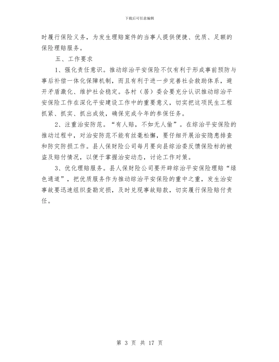 镇综治平安保险参保工作方案与镇网格化环境监管实施方案汇编_第3页
