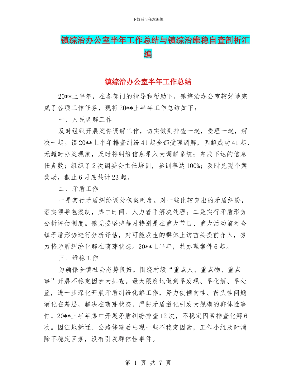 镇综治办公室半年工作总结与镇综治维稳自查剖析汇编_第1页