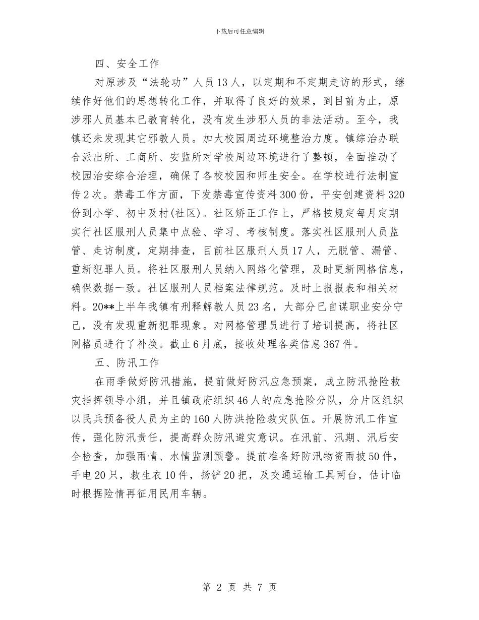 镇综治办公室半年工作总结与镇综治维稳自查剖析汇编_第2页