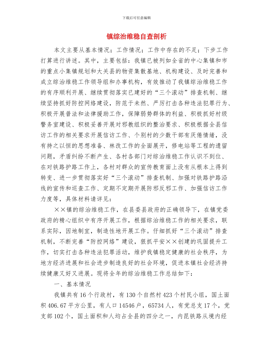 镇综治办公室半年工作总结与镇综治维稳自查剖析汇编_第3页