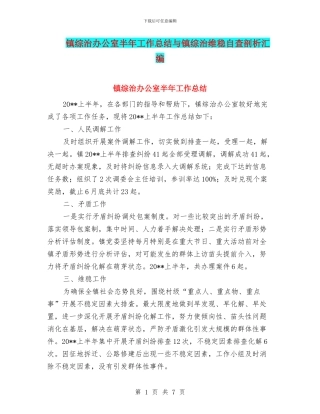 镇综治办公室半年工作总结与镇综治维稳自查剖析汇编