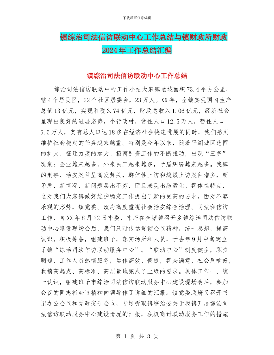 镇综治司法信访联动中心工作总结与镇财政所财政2024年工作总结汇编_第1页