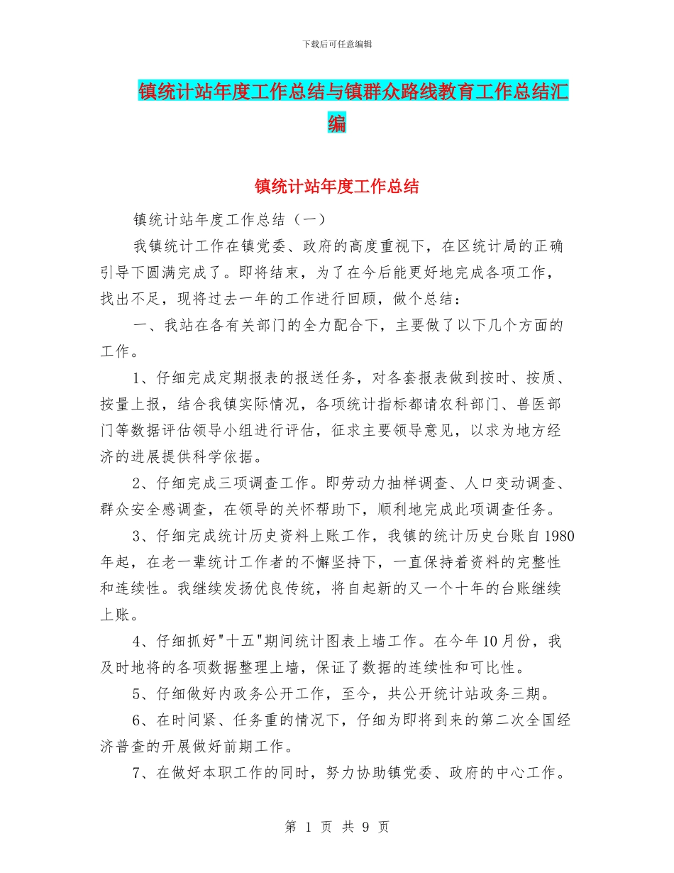 镇统计站年度工作总结与镇群众路线教育工作总结汇编_第1页