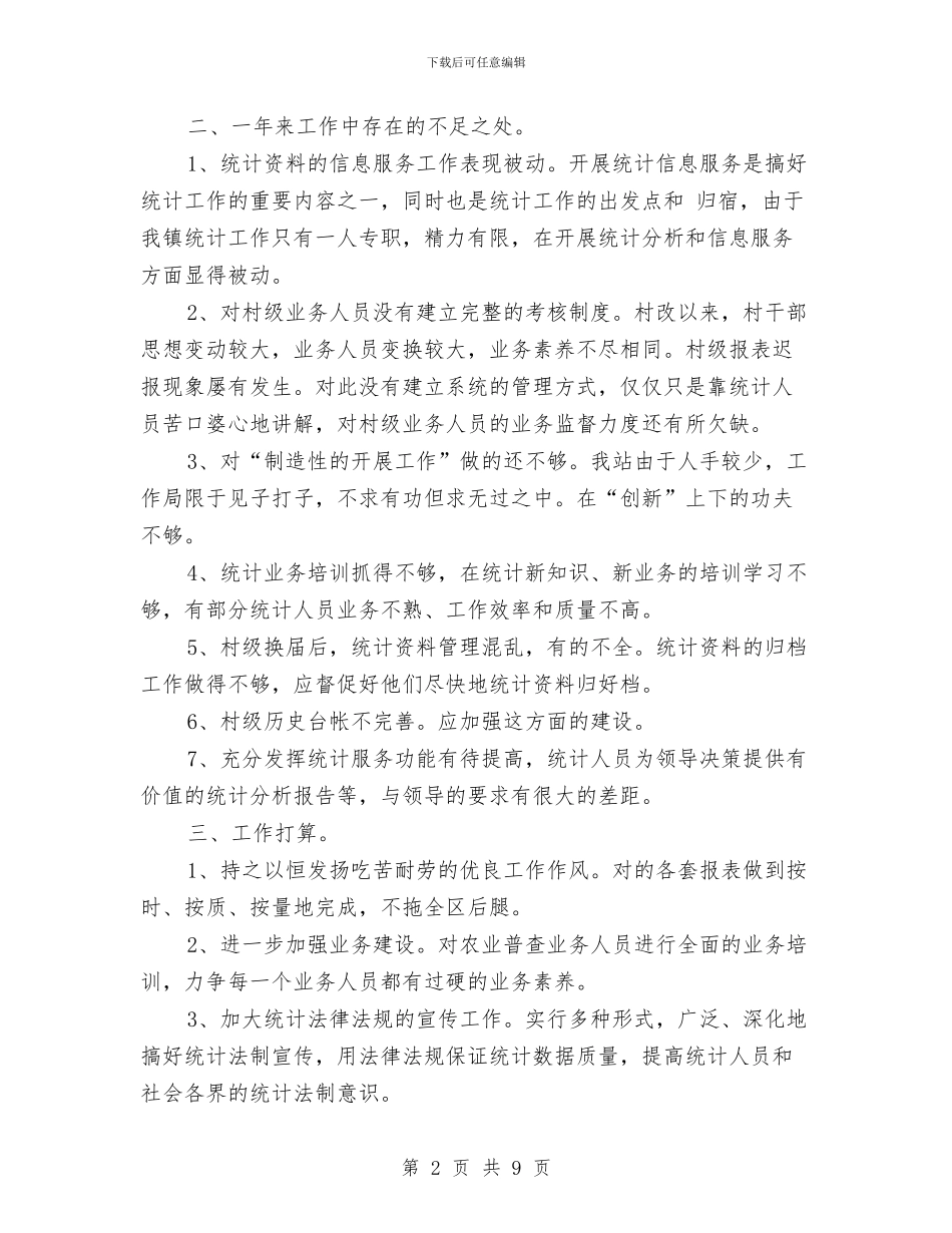 镇统计站年度工作总结与镇群众路线教育工作总结汇编_第2页