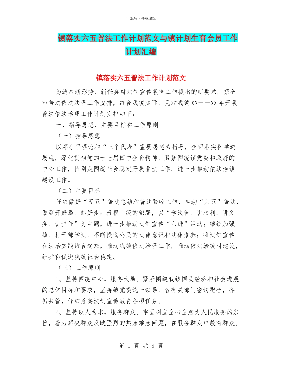 镇落实六五普法工作计划范文与镇计划生育会员工作计划汇编_第1页