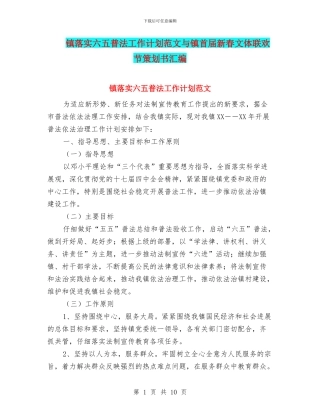 镇落实六五普法工作计划范文与镇首届新春文体联欢节策划书汇编